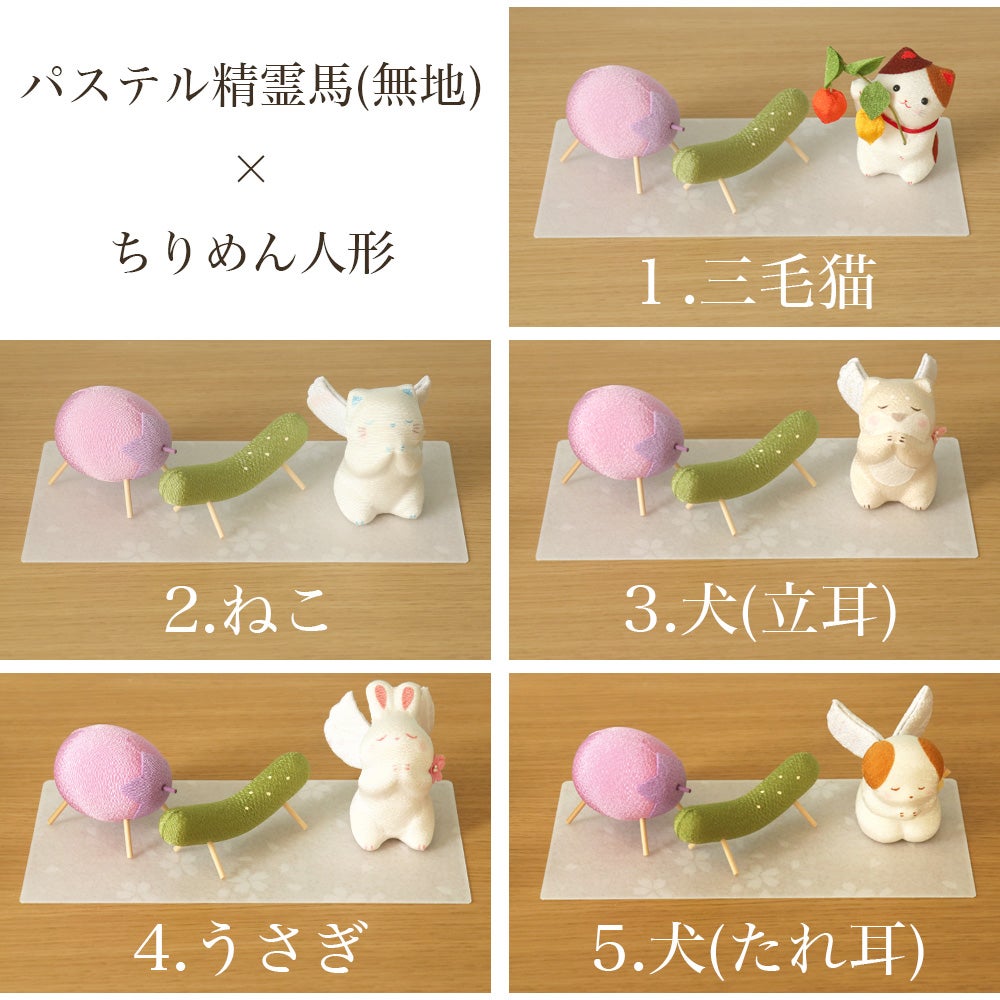 ペット用お盆セット ちりめんセット パステル精霊馬 ちりめん人形 牛