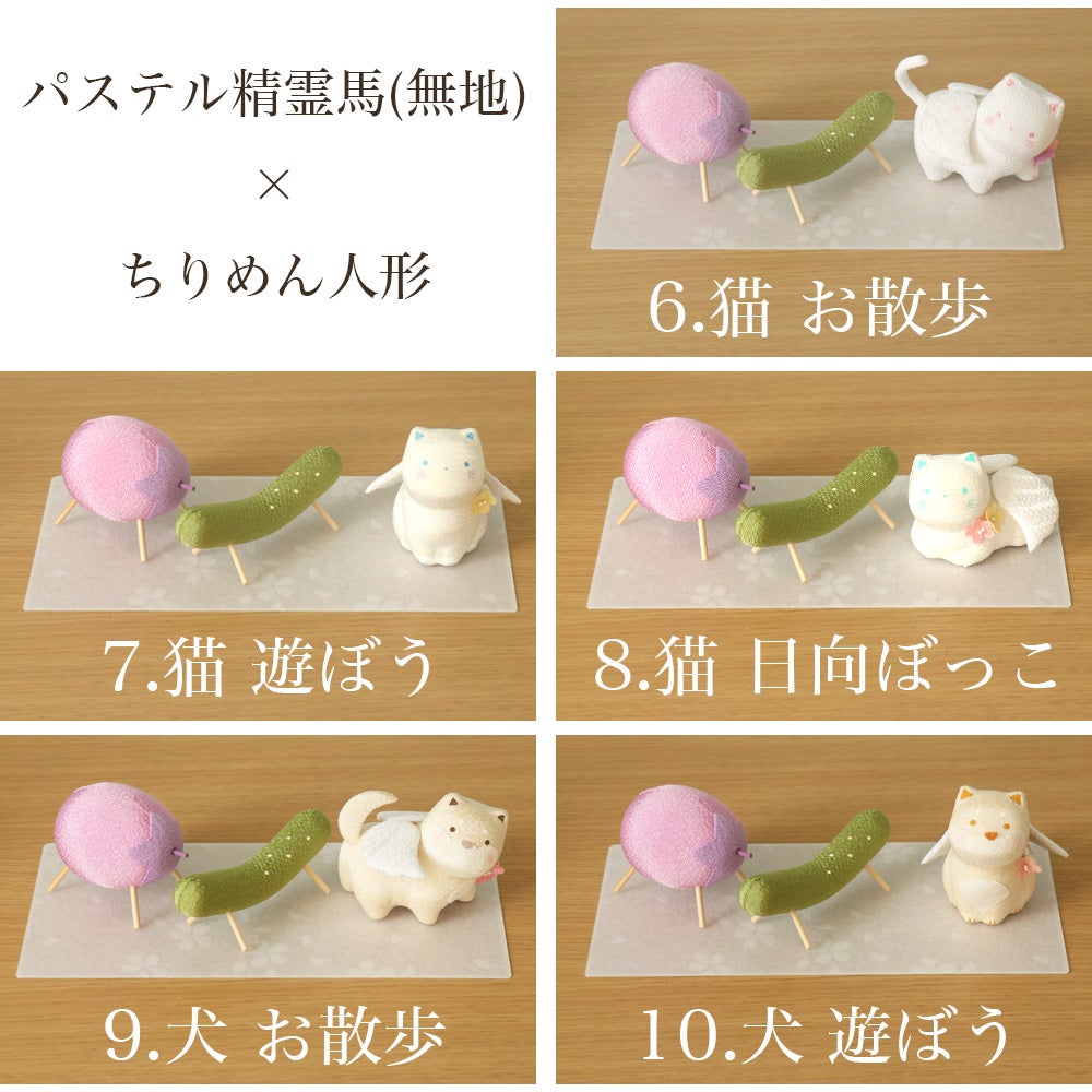 ペット用お盆セット ちりめんセット パステル精霊馬 ちりめん人形 牛