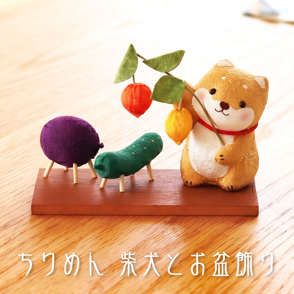お盆飾り ちりめん 柴犬とお盆飾り (40-939) ペット 供養 縮緬 牛 馬
