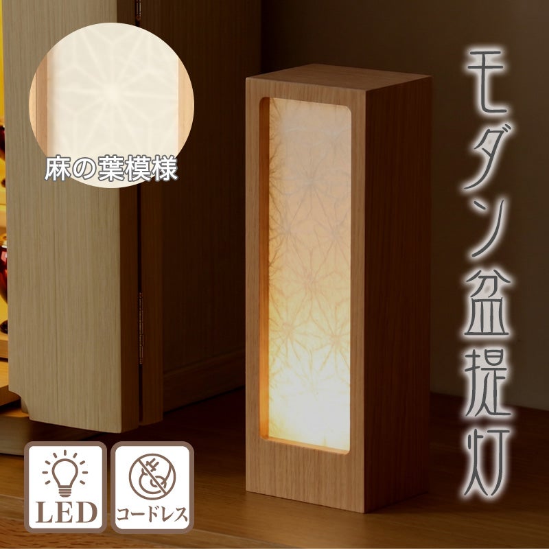 盆提灯 おもかげ コードレス LED お盆 提灯 初盆 日本製 麻の葉 照明