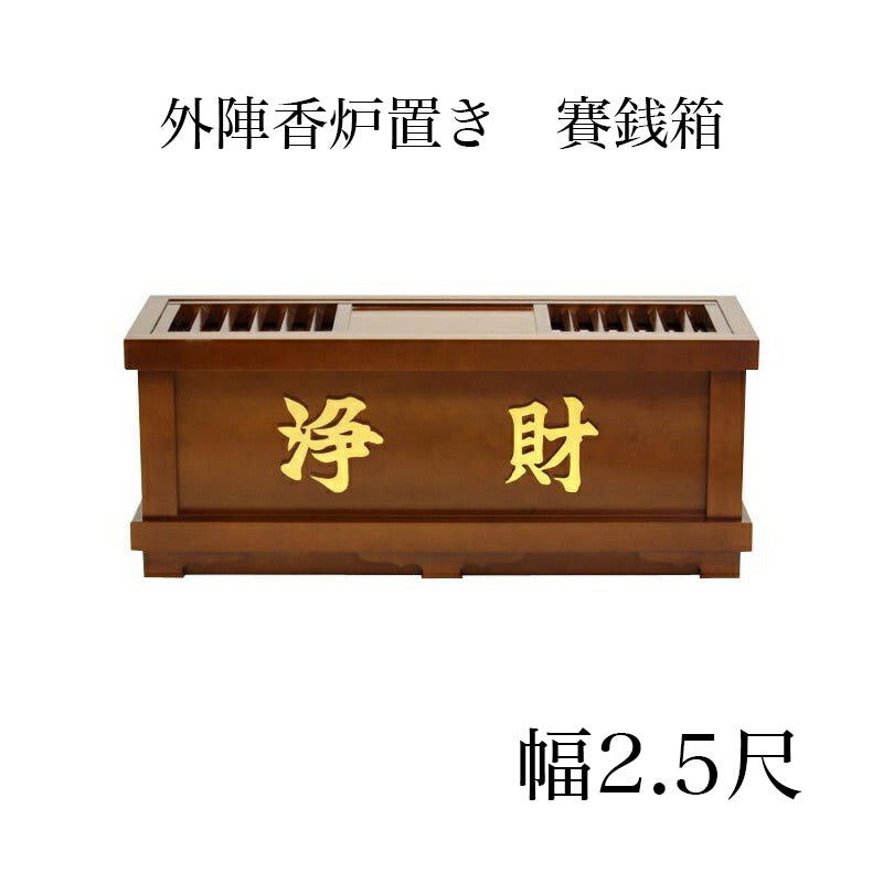 外陣香炉置き 賽銭箱 幅3尺/さい銭箱 お寺用 神社 寺院 | 仏壇・位牌