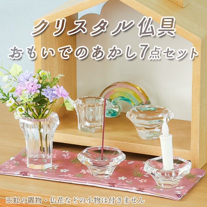 仏具 セット クリスタルガラス製 おもいでのあかし 7点セット 5具足