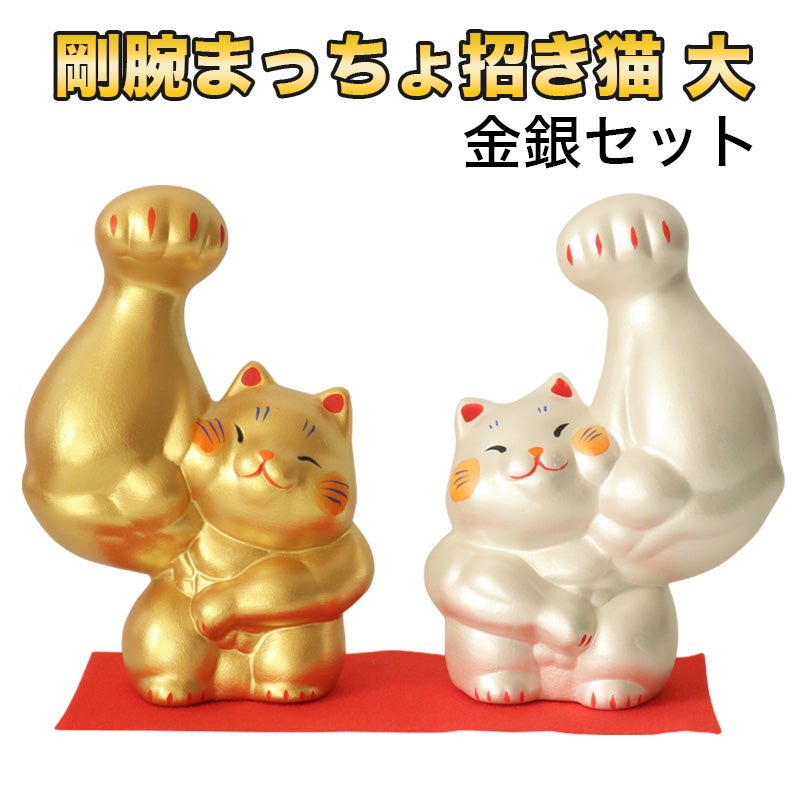 剛腕まっちょ招き猫 金銀セット（大）(18-305) 素焼陶製 開運 幸運
